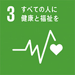 3 すべての人に健康と福祉を