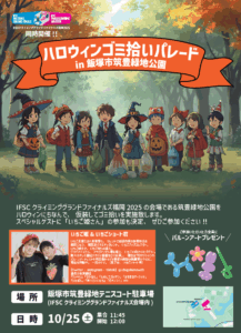 【IFSC クライミンググランドファイナルズ福岡 2025】  10月25日(土)環境保全と多様性の尊重を体現する「ハロウィンゴミ拾いパレード」を開催!