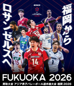 【アジア男子バレーボール選手権】石川・高橋が牽引する日本代表と、福岡に集うアジアの強豪スター選手たち